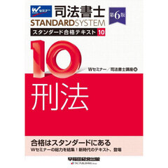 司法書士スタンダード合格テキスト　１０　第６版　刑法