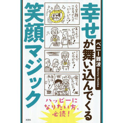 幸せが舞い込んでくる笑顔マジック