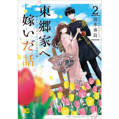 東郷家へ嫁いだ話　２
