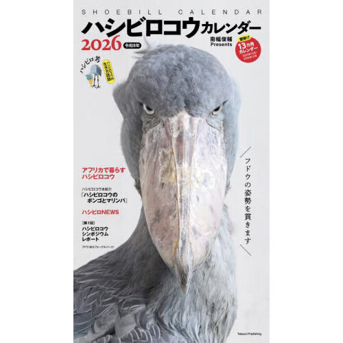 セブンネットショッピングで買える「2026ハシビロコウカレンダー」の画像です。価格は1,320円になります。