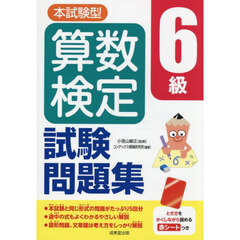 本試験型算数検定６級試験問題集