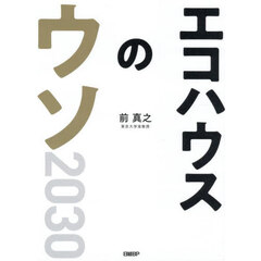 エコハウスのウソ２０３０　２３の疑問へのファイナルアンサー