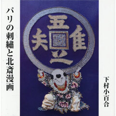 パリの刺繍と北斎漫画