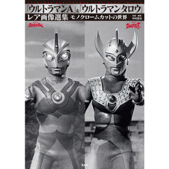 「ウルトラマンＡ」＆「ウルトラマンタロウ