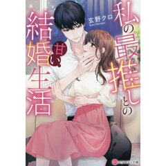 私の最推しとの甘い結婚生活