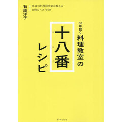５０年続く料理教室の十八番レシピ　７８歳の料理研究家が教える自慢のベスト１００