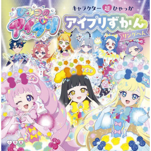 ひみつのアイプリアイプリずかん リングへん 通販｜セブンネット