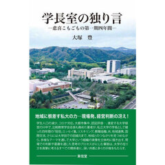 学長室の独り言　悲喜こもごもの第一期四年間