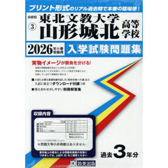 ’２６　東北文教大学山形城北高等学校