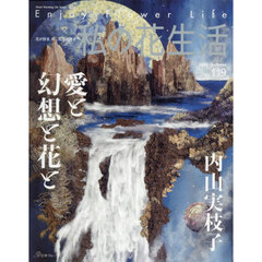 私の花生活　ＮＯ．１１９（２０２５Ａｕｔｕｍｎ）