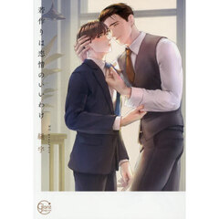 若作りは恋情のいいわけ