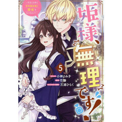 姫様、無理です！～今をときめく宰相補佐様と関係をもつなんて～ 5
