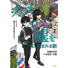 ダウナー系お姉さんに毎日カスの嘘を流し込まれる話　２