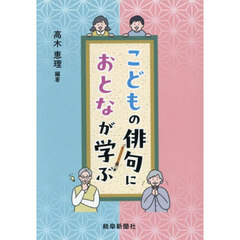 こどもの俳句におとなが学ぶ