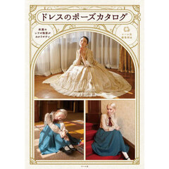 ドレスのポーズカタログ　衣服のシワや陰影がわかりやすい
