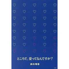 ところで、愛ってなんですか？