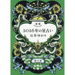 星栞２０２６年の星占い射手座