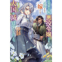 辺境領主の俺は悪役令嬢として追放された嫁のため、大国を滅ぼすことにした。
