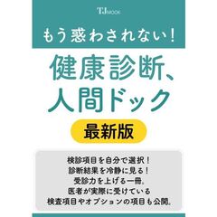 健康診断、人間ドック　最新版