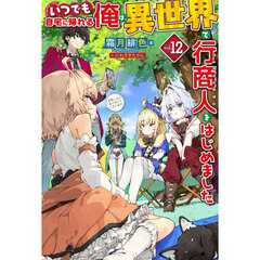 いつでも自宅に帰れる俺は、異世界で行商人をはじめました　ｖｏｌ．１２