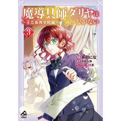 魔導具師ダリヤはうつむかない　王立高等学院編　３