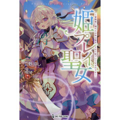 姫プレイ聖女　冒険者に憧れた少年は聖女となり姫プレイするのです