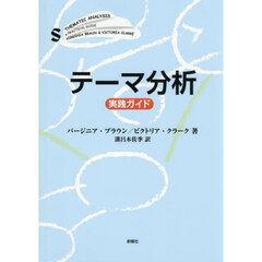テーマ分析実践ガイド