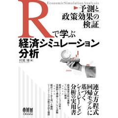 Ｒで学ぶ経済シミュレーション分析　予測と政策効果の検証