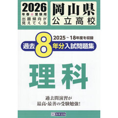 ’２６　岡山県公立高校過去８年分入　理科