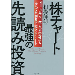 株チャート最強の先読み投資　上昇も下落も「想定外」もすべてを利益に変える！