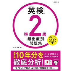 英検準２級頻出度別問題集　〔２０２５〕　音声ＤＬ版