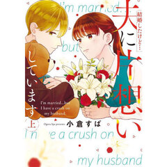 結婚したけど…夫に片想いしています　上