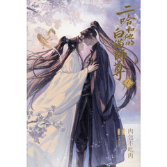 二哈和他的白猫師尊　８