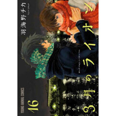 3月のライオン March comes in like a lion 16