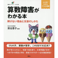 算数障害がわかる本　解けない理由と支援のしかた