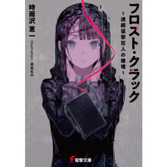 フロスト・クラック　連続狙撃犯人の推理