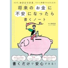 将来のお金に不安になったら書くノート　４０代、おひとりさま。今から準備すれば大丈夫！
