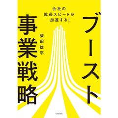 会社の成長スピードが加速する！ ブースト事業戦略