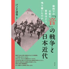 「音」の戦争と日本近代