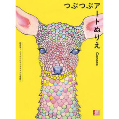 つぶつぶアートぬりえ　新感覚！どうぶつたちとカラフルな冒険へ