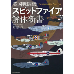 英国戦闘機スピットファイア解体新書