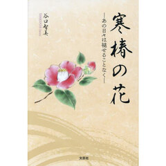 寒椿の花　あの日々は褪せることなく