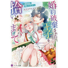 婚約破棄された王子を拾いまして　解呪師と呪いの王子
