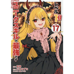 レベル１だけどユニークスキルで最強です　１７