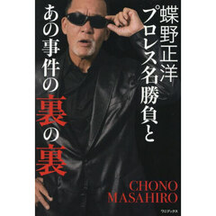 蝶野正洋『プロレス名勝負とあの事件の裏の裏』