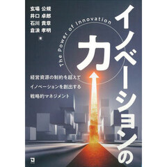 イノベーションの力　経営資源の制約を超えてイノベーションを創出する戦略的マネジメント