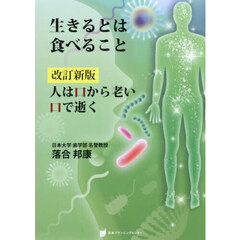生きるとは食べること　改訂新版
