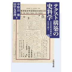 テクスト構築の史料学　日本近代思想史の方法を問う