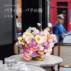 ２０２６Ｃａｌｅｎｄａｒパリの花・パリの