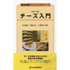 チーズ入門